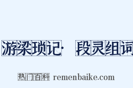 游梁琐记·段灵组词是什么意思的图片